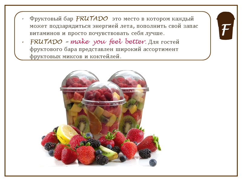 Фруктовый бар FRUTADO  это место в котором каждый может подзарядиться энергией лета, пополнить